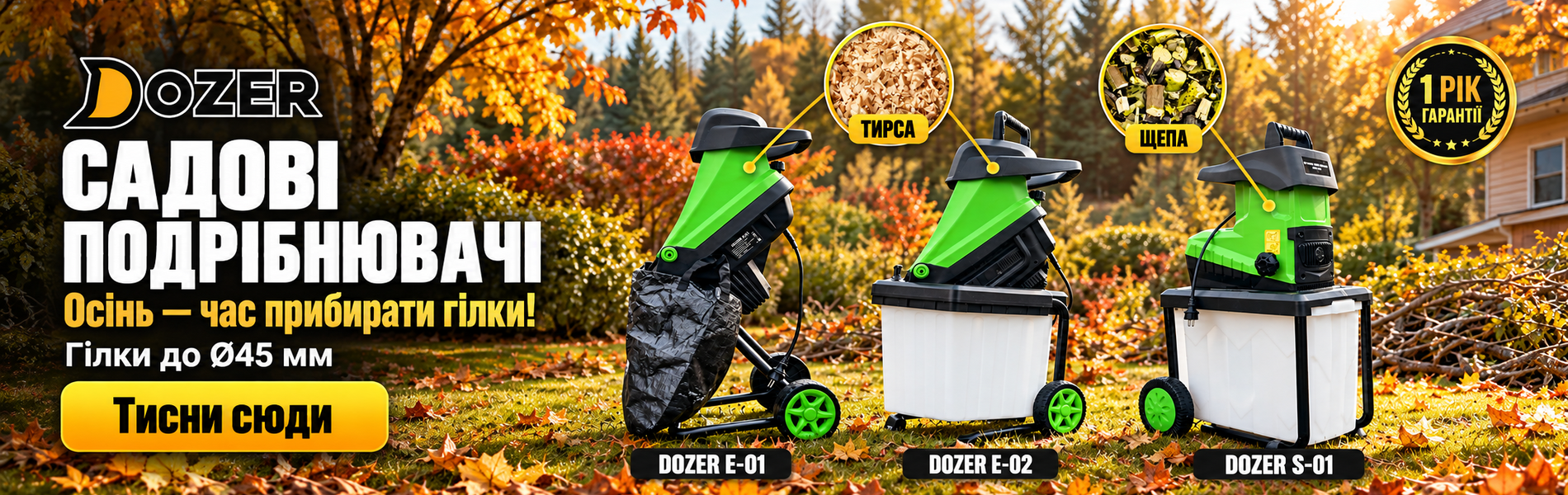 Банер Dozer: подрібнювачі