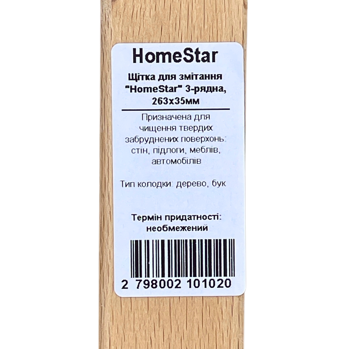 Мініатюра товару Щітка для змітання "HomeStar" 3-рядна 263x35мм