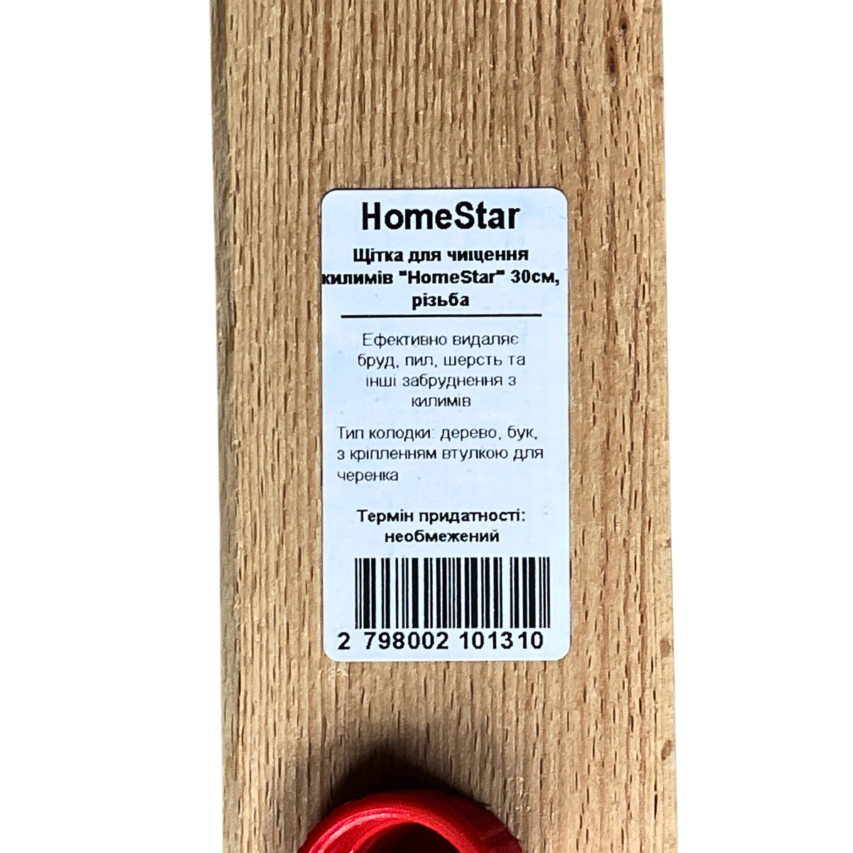 Мініатюра товару Щітка для чищення килимів "HomeStar" 30см, різьба