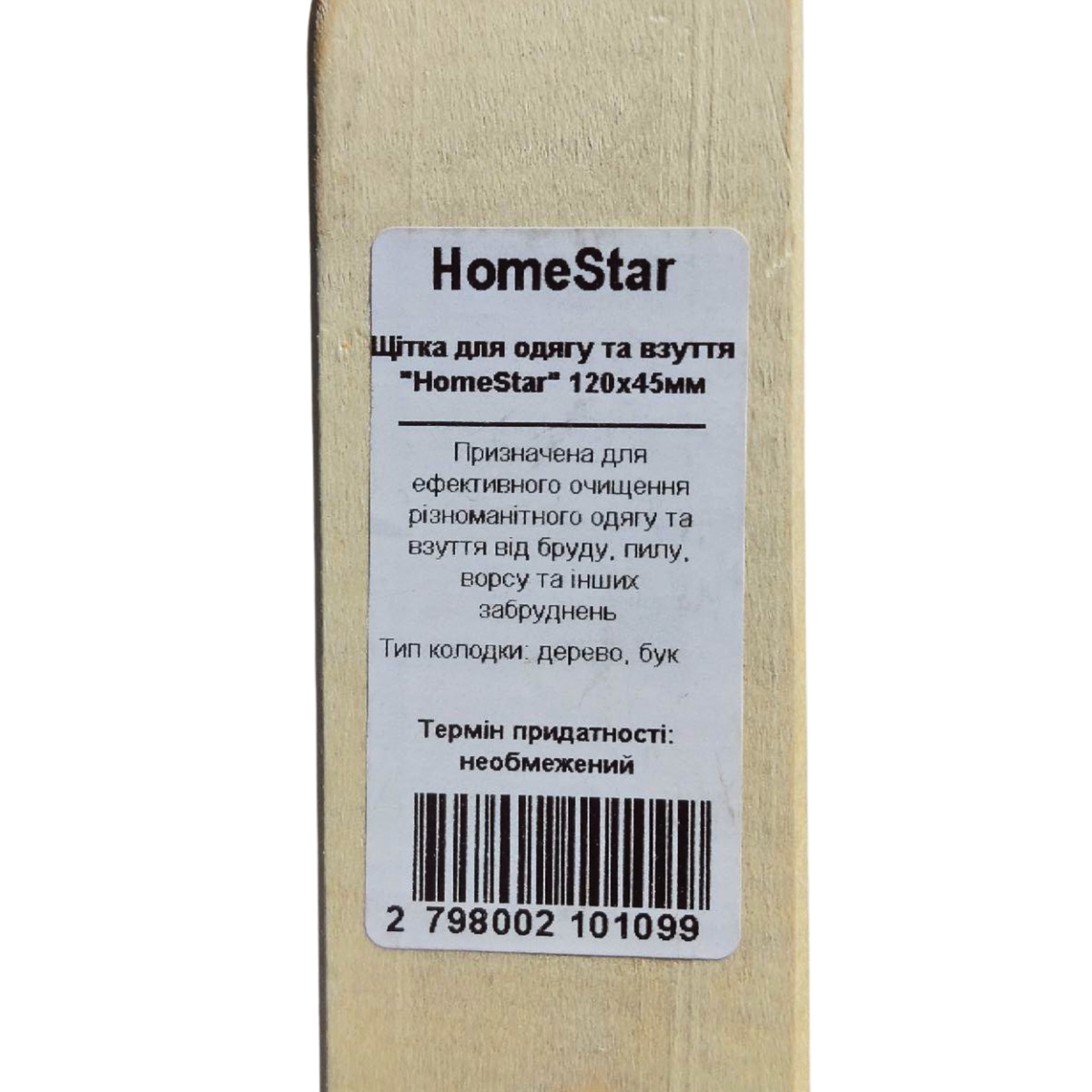 Мініатюра товару Щітка для одягу та взуття "HomeStar" 120x45мм с/ч