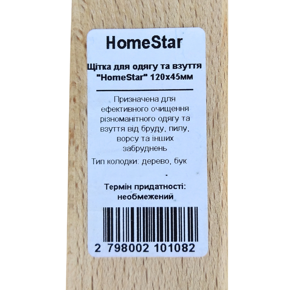 Мініатюра товару Щітка для одягу та взуття "HomeStar" 120x45мм чорн