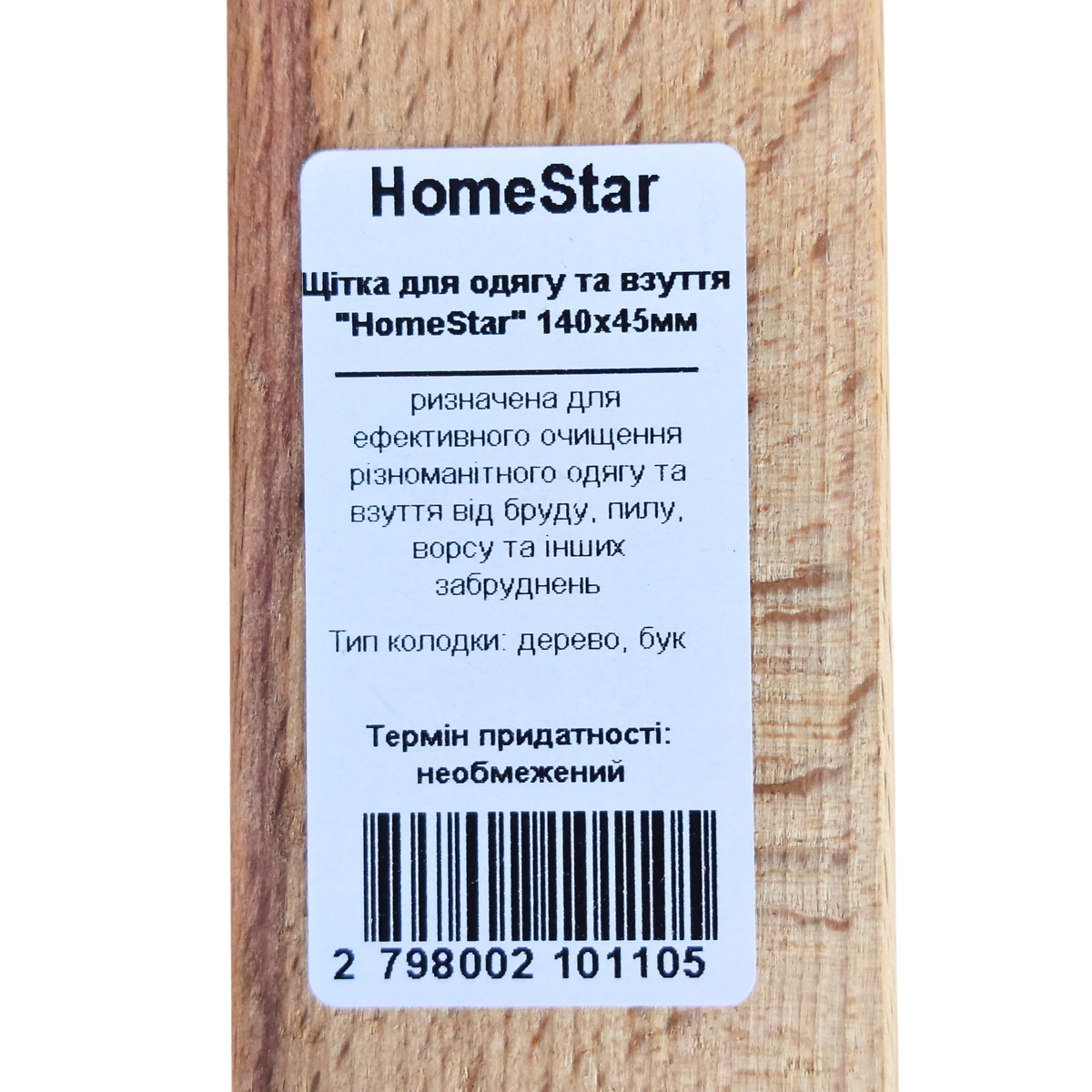 Мініатюра товару Щітка для одягу та взуття "HomeStar" 140x45мм
