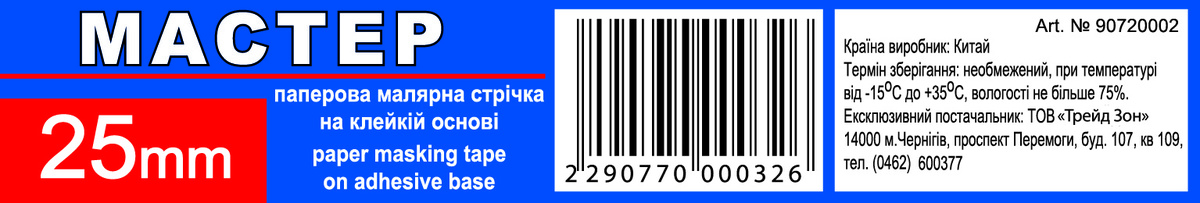 Мініатюра товару Малярна стрічка "Мастер" 25мм жов.(9сп,54 шт/ящ)