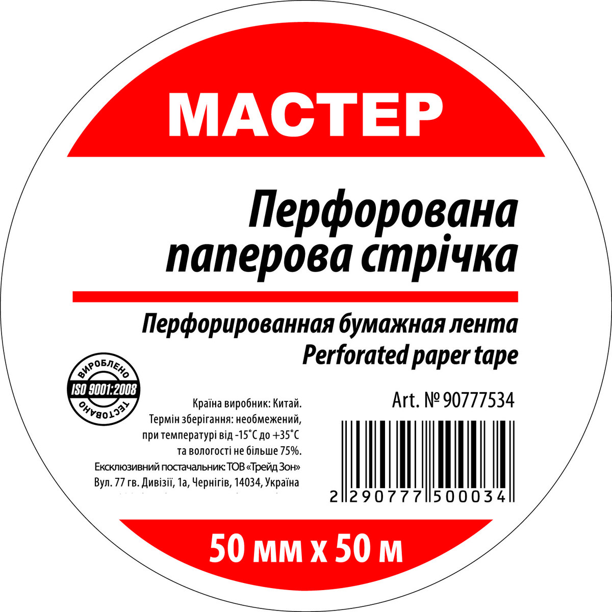 Мініатюра товару Стрічка перфорована паперова 50мм*50м (20 шт/ящ)