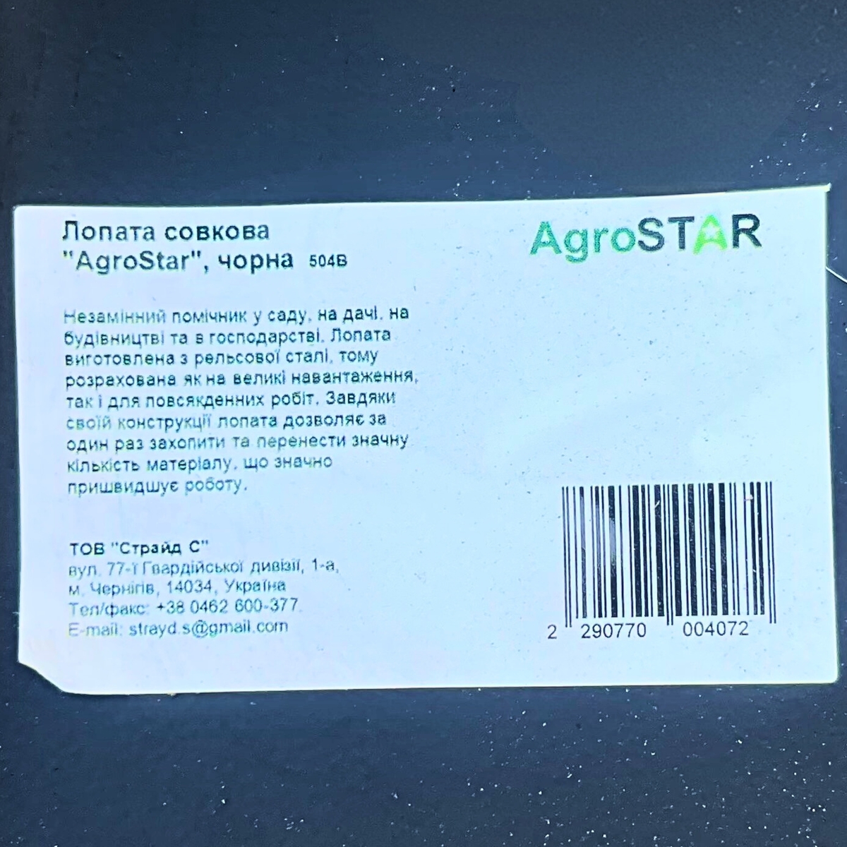Мініатюра товару Лопата совкова "AgroStar", чорна