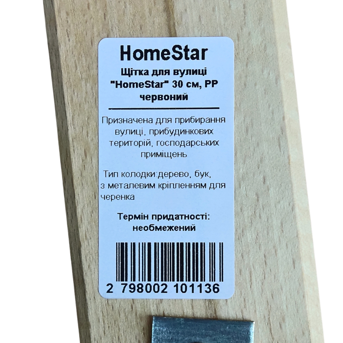 Мініатюра товару Щітка для вулиці "HomeStar" 30 см, PP червоний