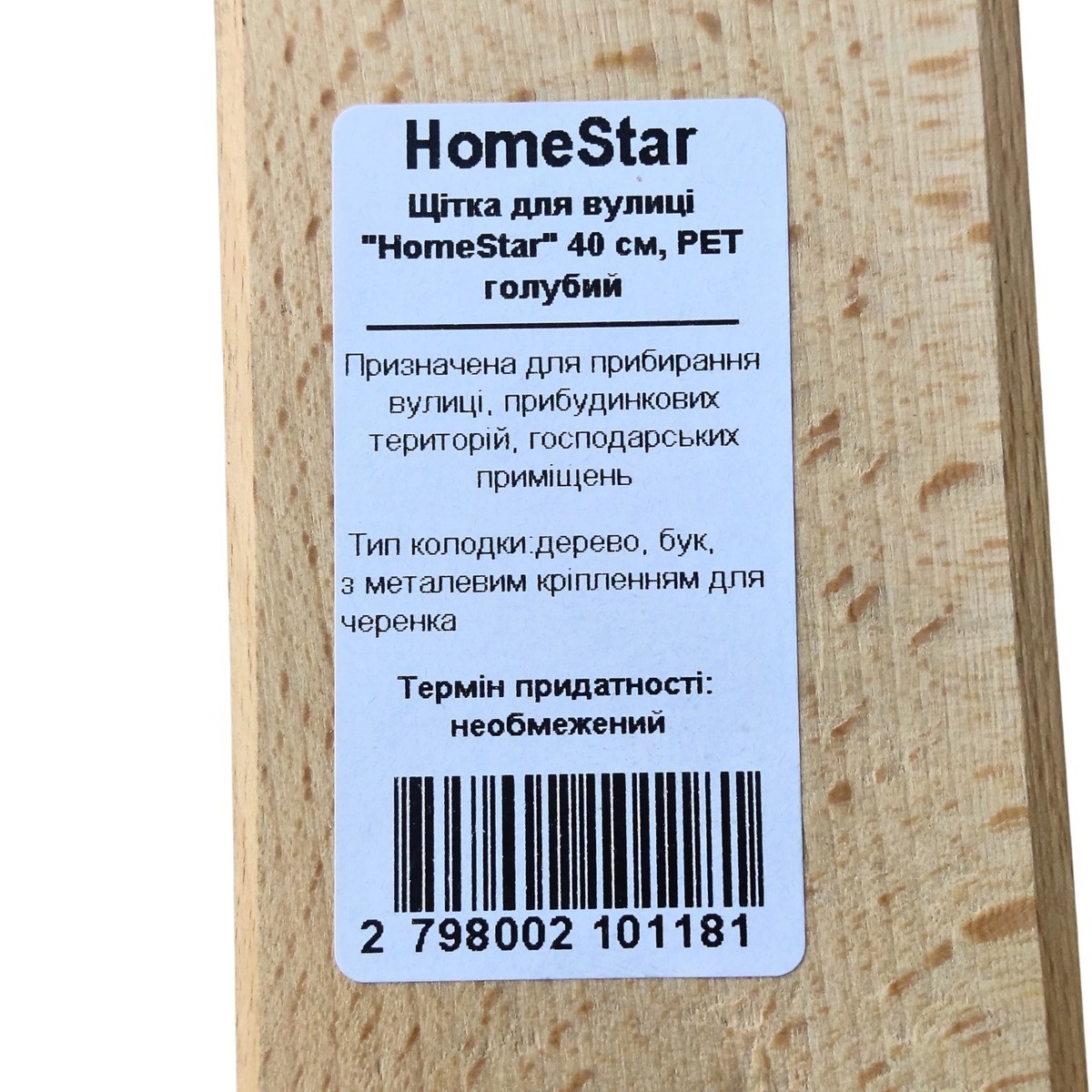 Мініатюра товару Щітка для вулиці "HomeStar" 40см, PET голубий