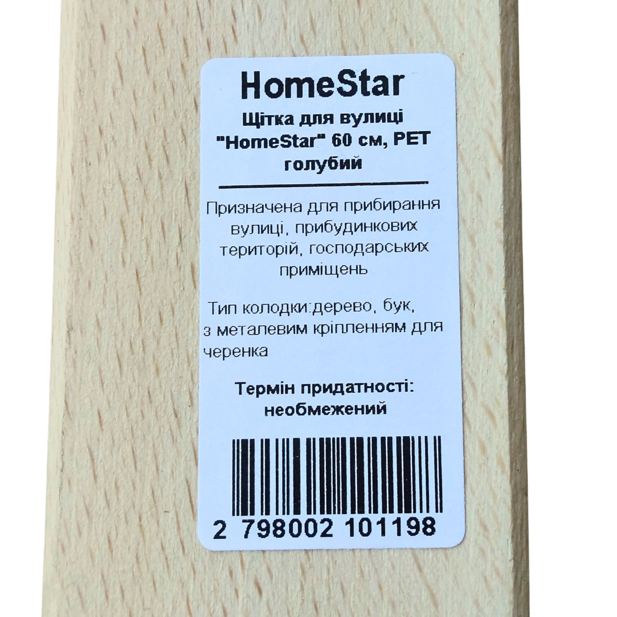 Мініатюра товару Щітка для вулиці "HomeStar" 60см, PET голубий