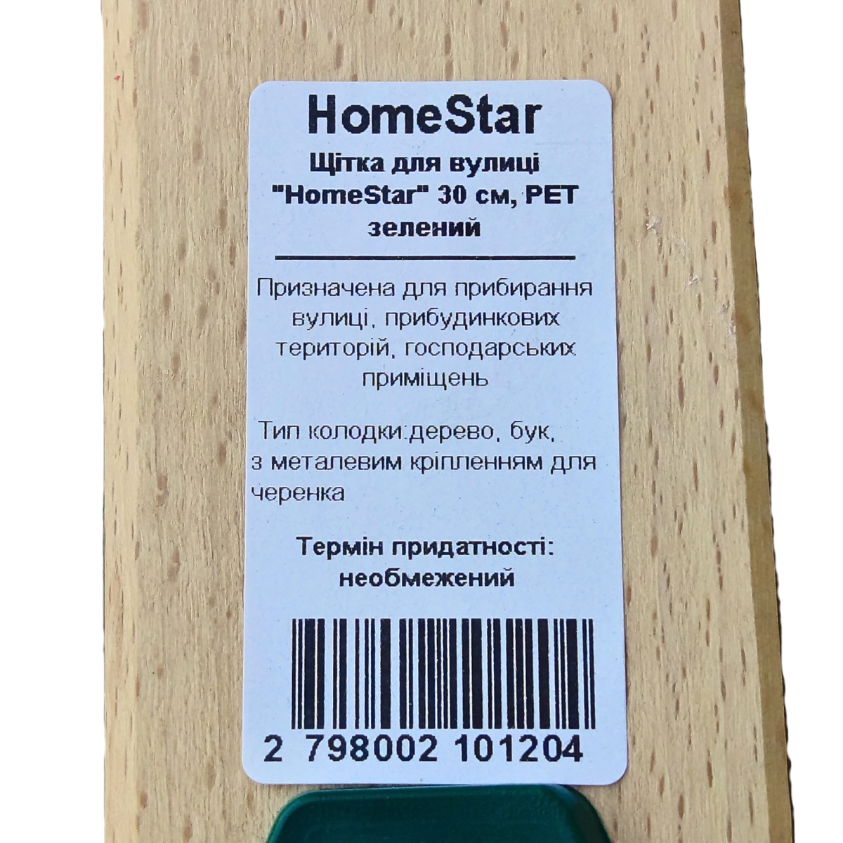 Мініатюра товару Щітка для вулиці "HomeStar" 30см, PET зелений