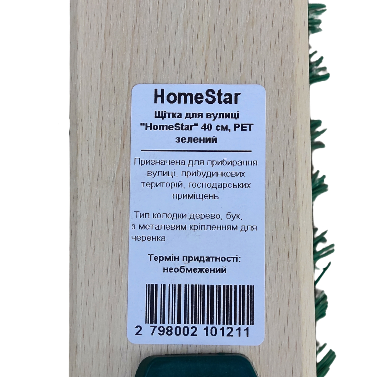 Мініатюра товару Щітка для вулиці "HomeStar" 40см, PET зелений