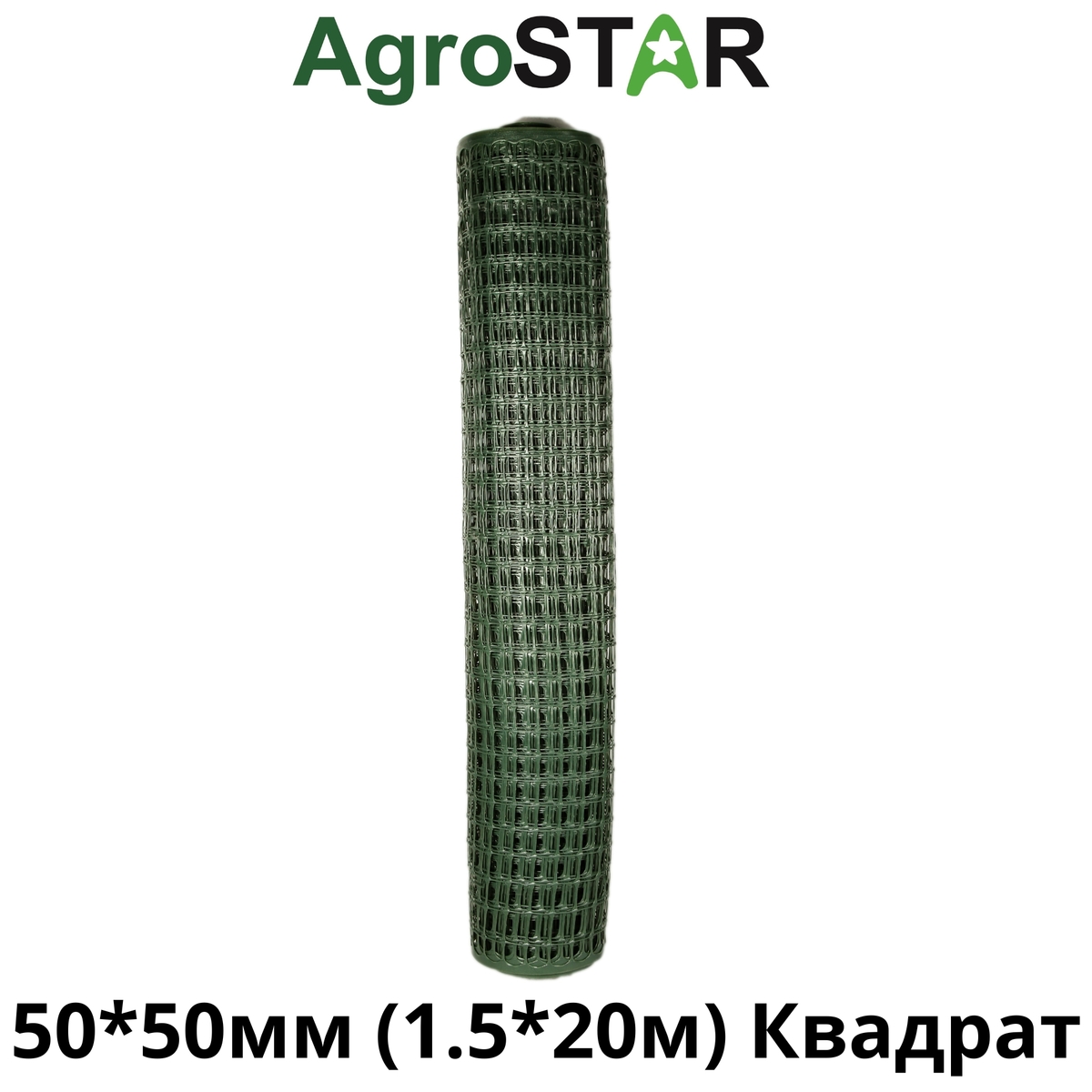 Фото товару Сітка пласт.для огорожі"AgroStar"50*50мм(1,5*20м)К