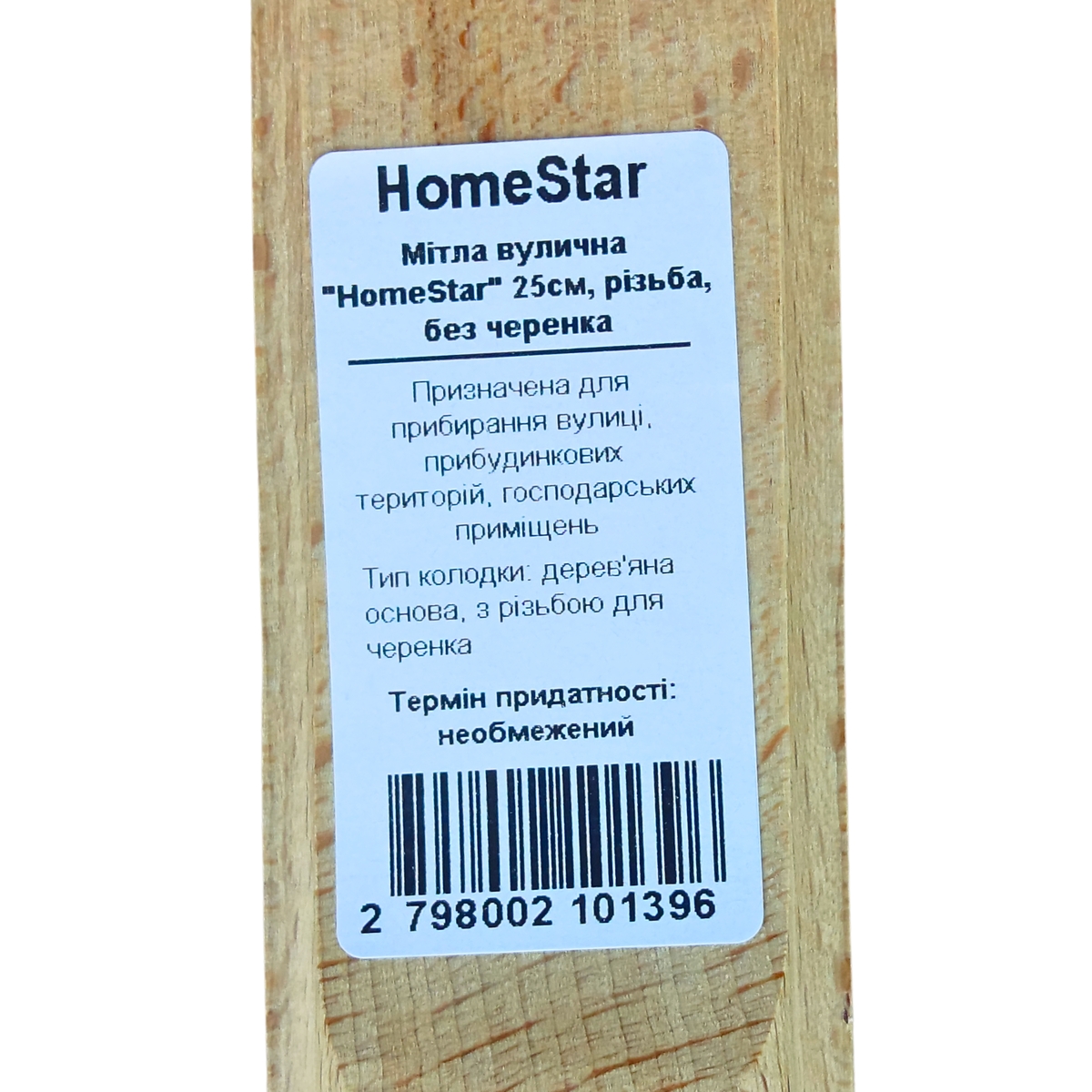 Мініатюра товару Мітла вулична "HomeStar" 25см, різьба, без черенка