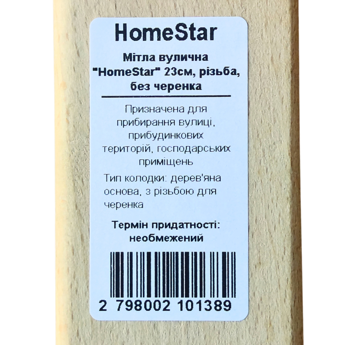 Мініатюра товару Мітла вулична "HomeStar" 23см, різьба, без черенка
