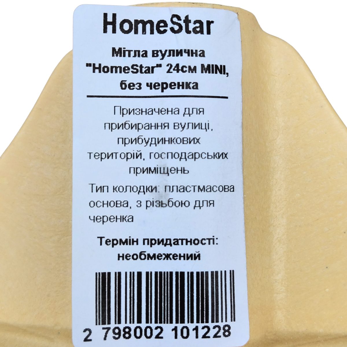 Мініатюра товару Мітла вулична "HomeStar" 24см MINI, без черенка